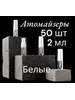 Атомайзер 10мл 50 штук Белый Xifeishi 178133473 купить за 993 ₽ в интернет‑магазине Wildberries