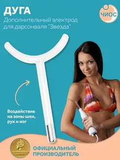 Отзывы на Электрод для Дарсонваль Дуга Чиос 19220343 в интернет‑магазине Wildberries.ru