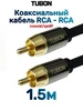 Кабель Цифровой Коаксиальный RCA - RCA Coaxial SPDIF R001 3м TUBON 214209798 купить за 1 712 ₽ в интернет‑магазине Wildberries