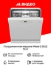 Посудомоечная машина 60 см G 5022 SCU Miele 251747116 купить за 77 498 ₽ в интернет‑магазине Wildberries
