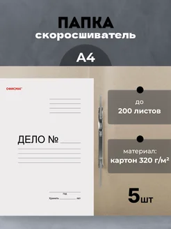 Папка скоросшиватель А4 картонная Офисмаг 271872576 купить за 206 ₽ в интернет‑магазине Wildberries