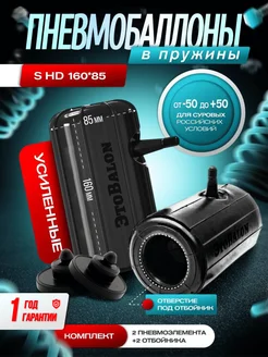 Усиленные пневмобаллоны в пружину S HD 160*85 ЭтоBalon 303112203 купить за 2 156 ₽ в интернет‑магазине Wildberries